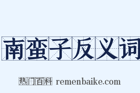 南蛮子反义词是什么意思的图片